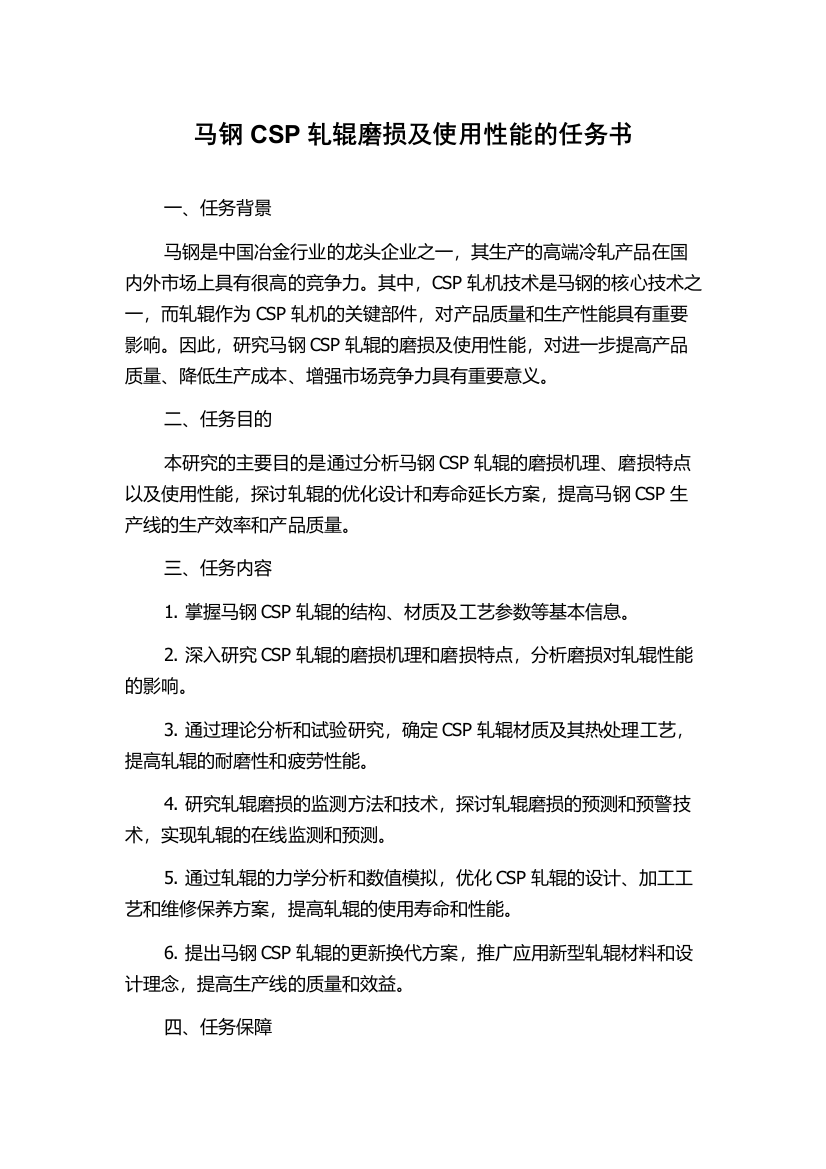 马钢CSP轧辊磨损及使用性能的任务书