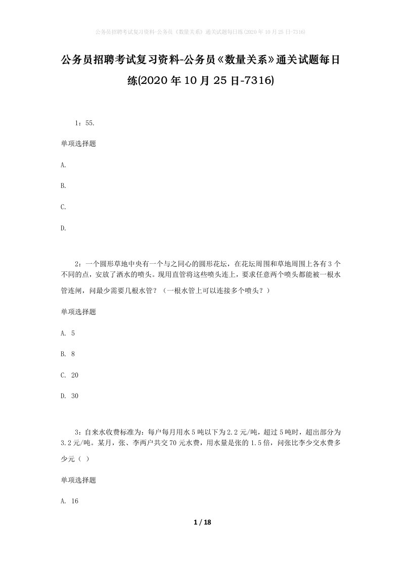 公务员招聘考试复习资料-公务员数量关系通关试题每日练2020年10月25日-7316