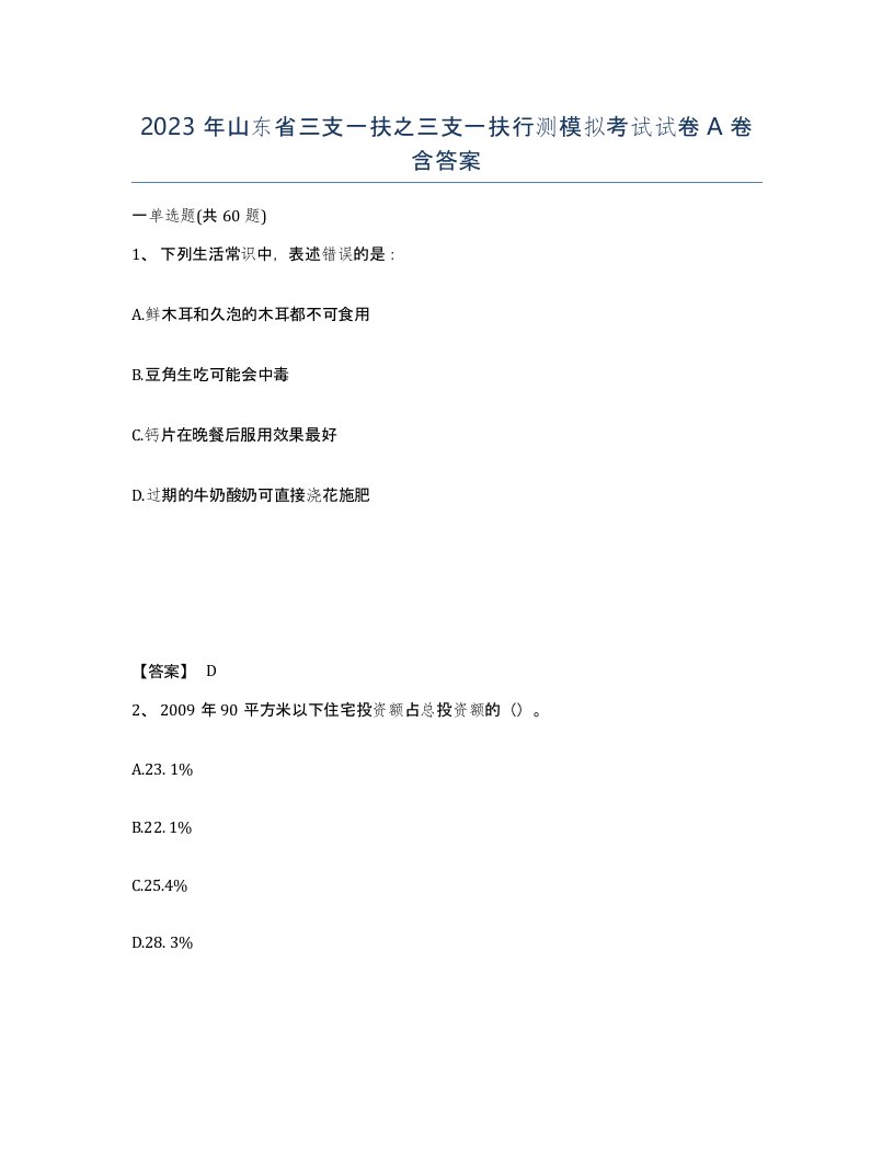 2023年山东省三支一扶之三支一扶行测模拟考试试卷A卷含答案