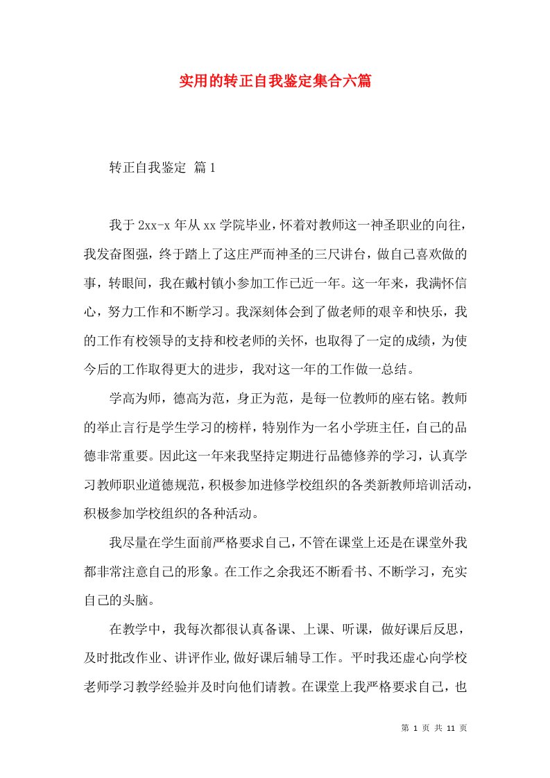 实用的转正自我鉴定集合六篇