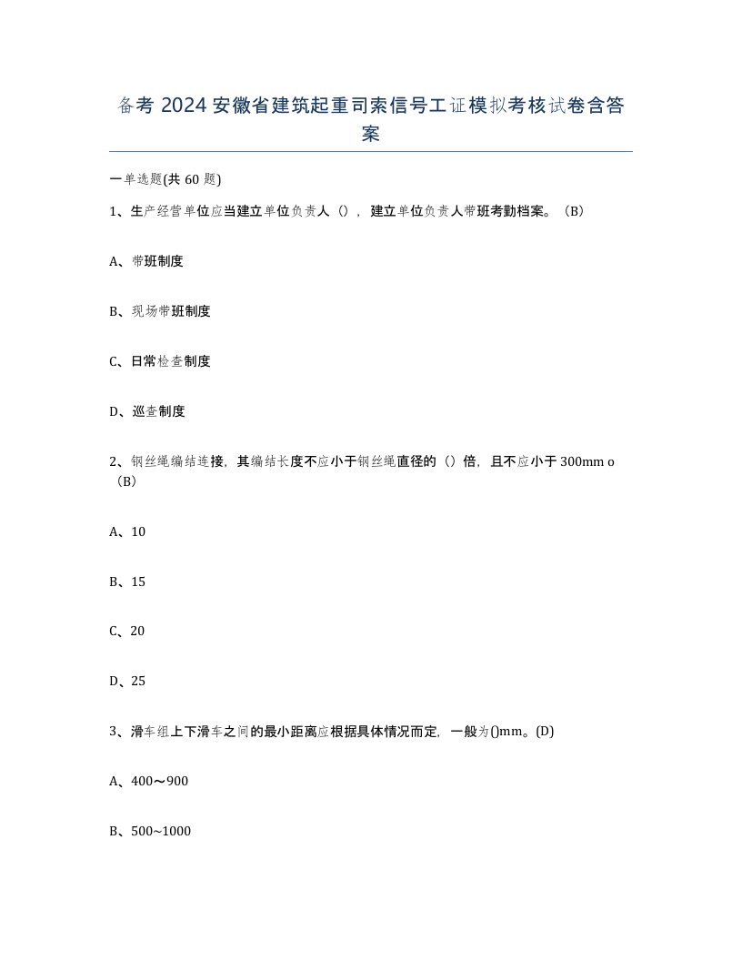 备考2024安徽省建筑起重司索信号工证模拟考核试卷含答案