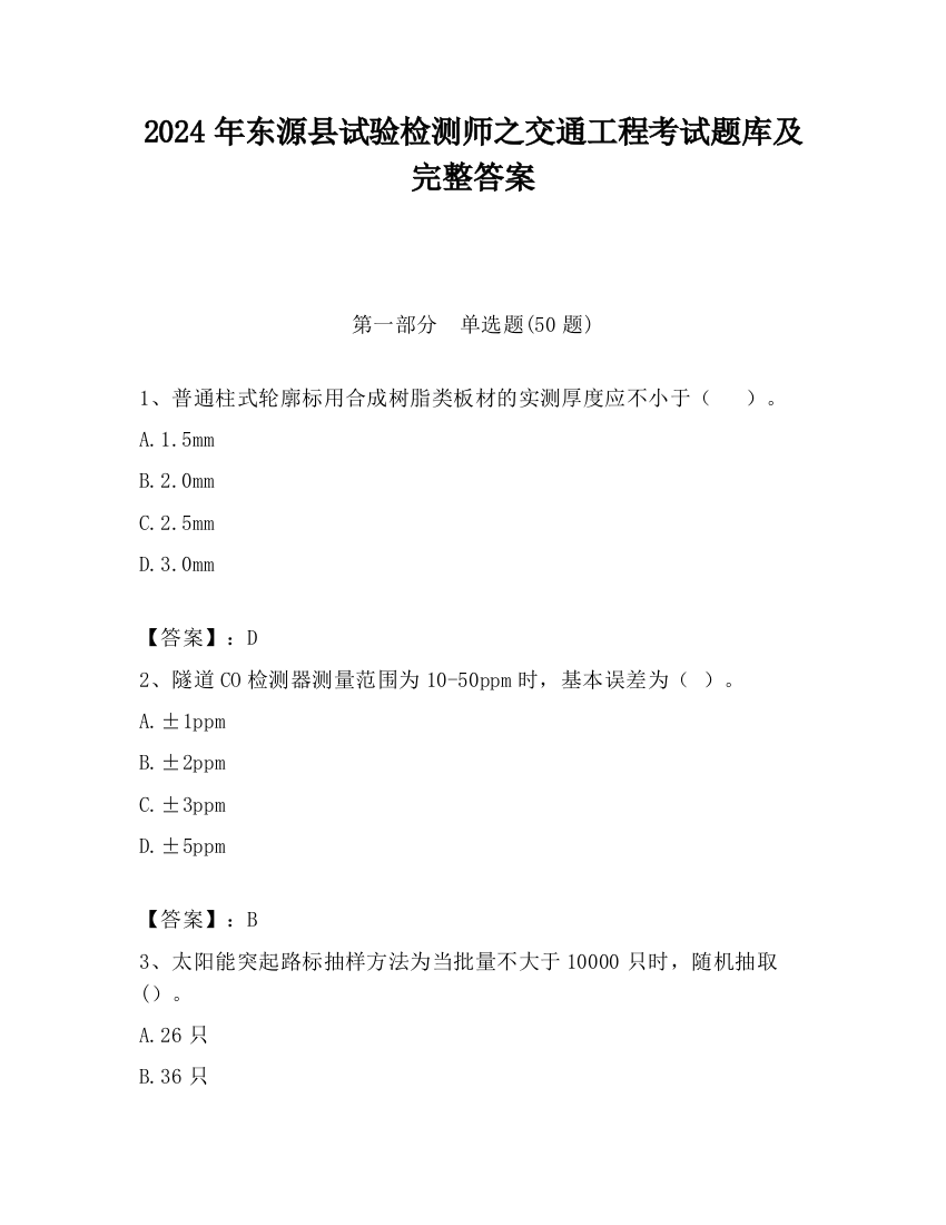 2024年东源县试验检测师之交通工程考试题库及完整答案