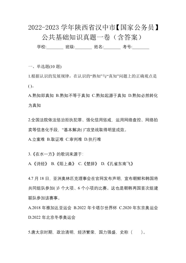 2022-2023学年陕西省汉中市国家公务员公共基础知识真题一卷含答案