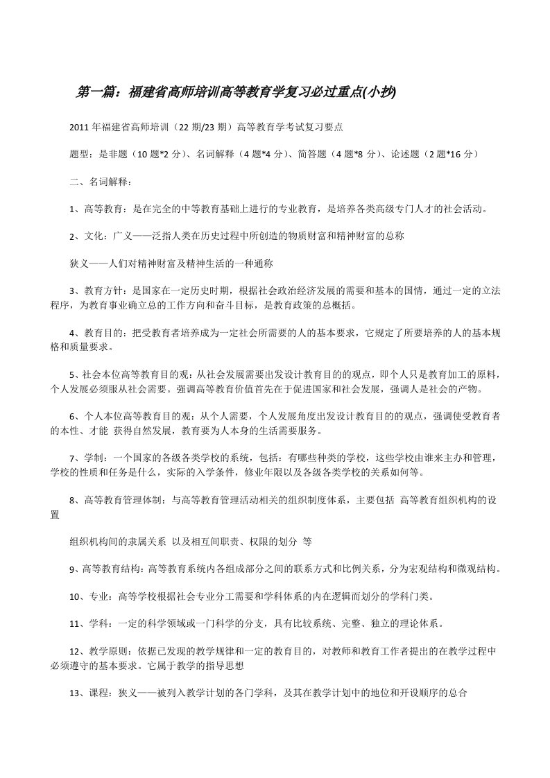 福建省高师培训高等教育学复习必过重点(小抄)[修改版]