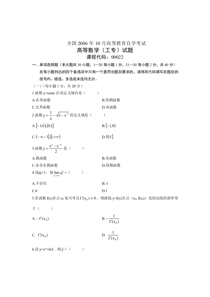 全国10月高等教育自学考试高等数学工专试题课程代码00022