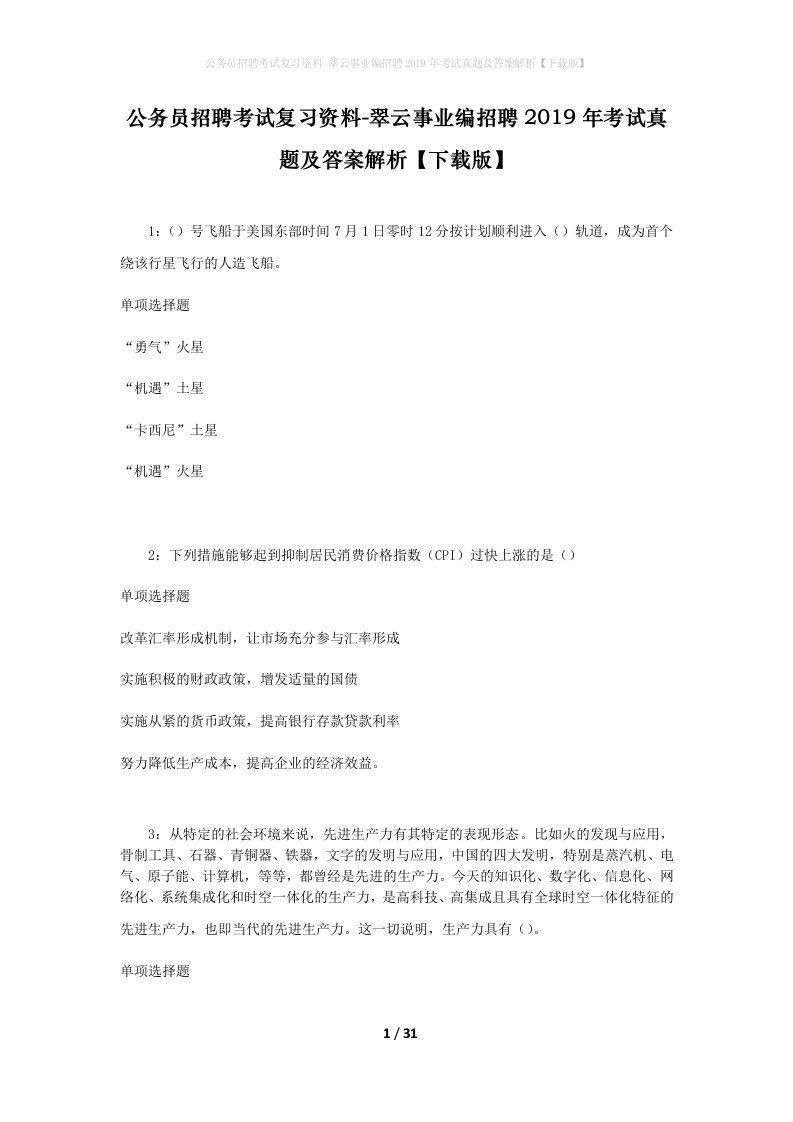 公务员招聘考试复习资料-翠云事业编招聘2019年考试真题及答案解析下载版_3