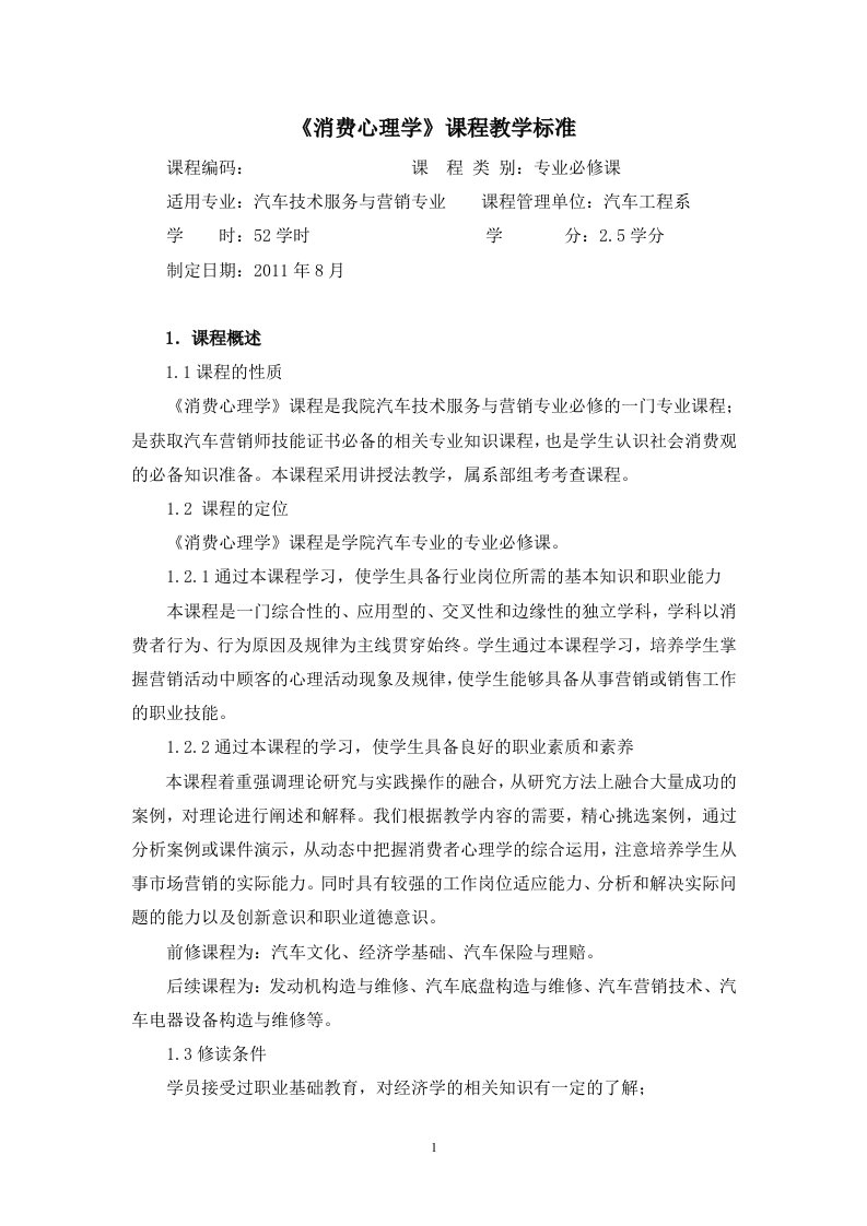 消费心理学课程教学标准