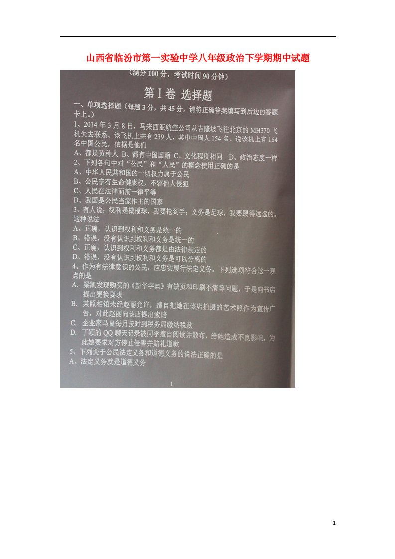 山西省临汾市第一实验中学八级政治下学期期中试题（扫描版，无答案）