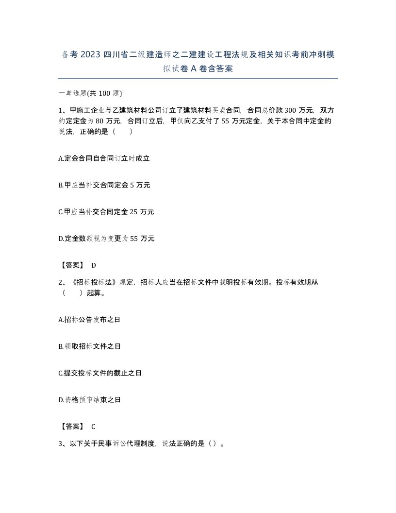 备考2023四川省二级建造师之二建建设工程法规及相关知识考前冲刺模拟试卷A卷含答案