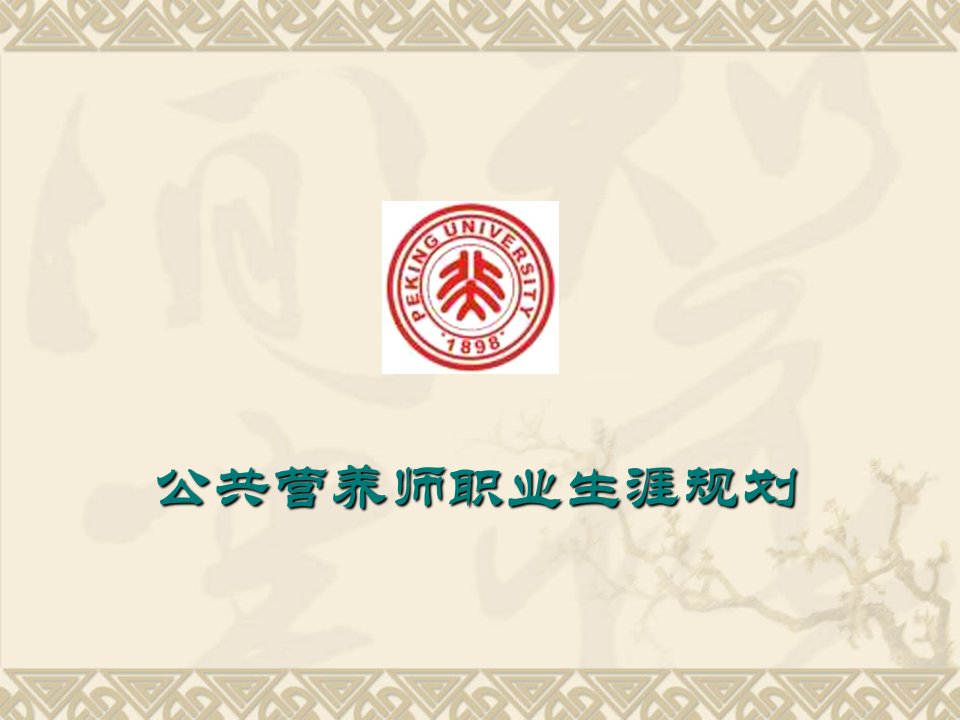 公共营养师职业规划（PPT41页)