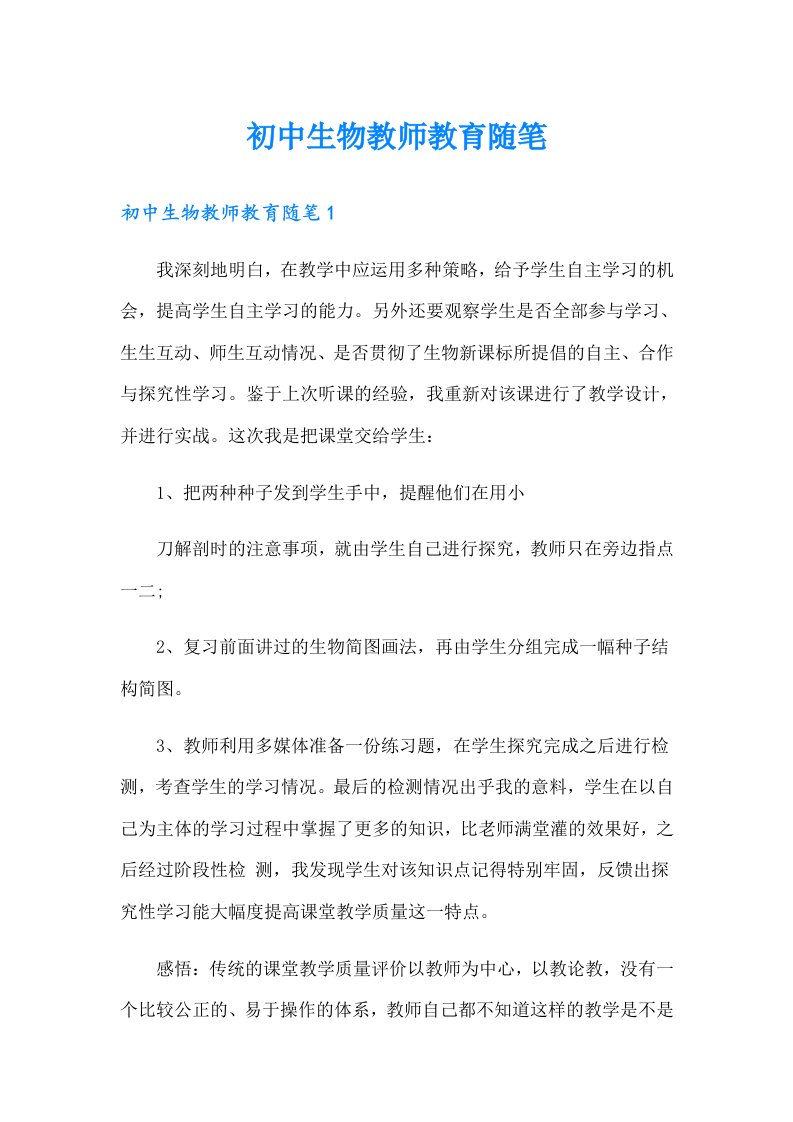 初中生物教师教育随笔