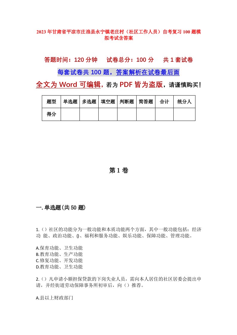 2023年甘肃省平凉市庄浪县永宁镇老庄村社区工作人员自考复习100题模拟考试含答案