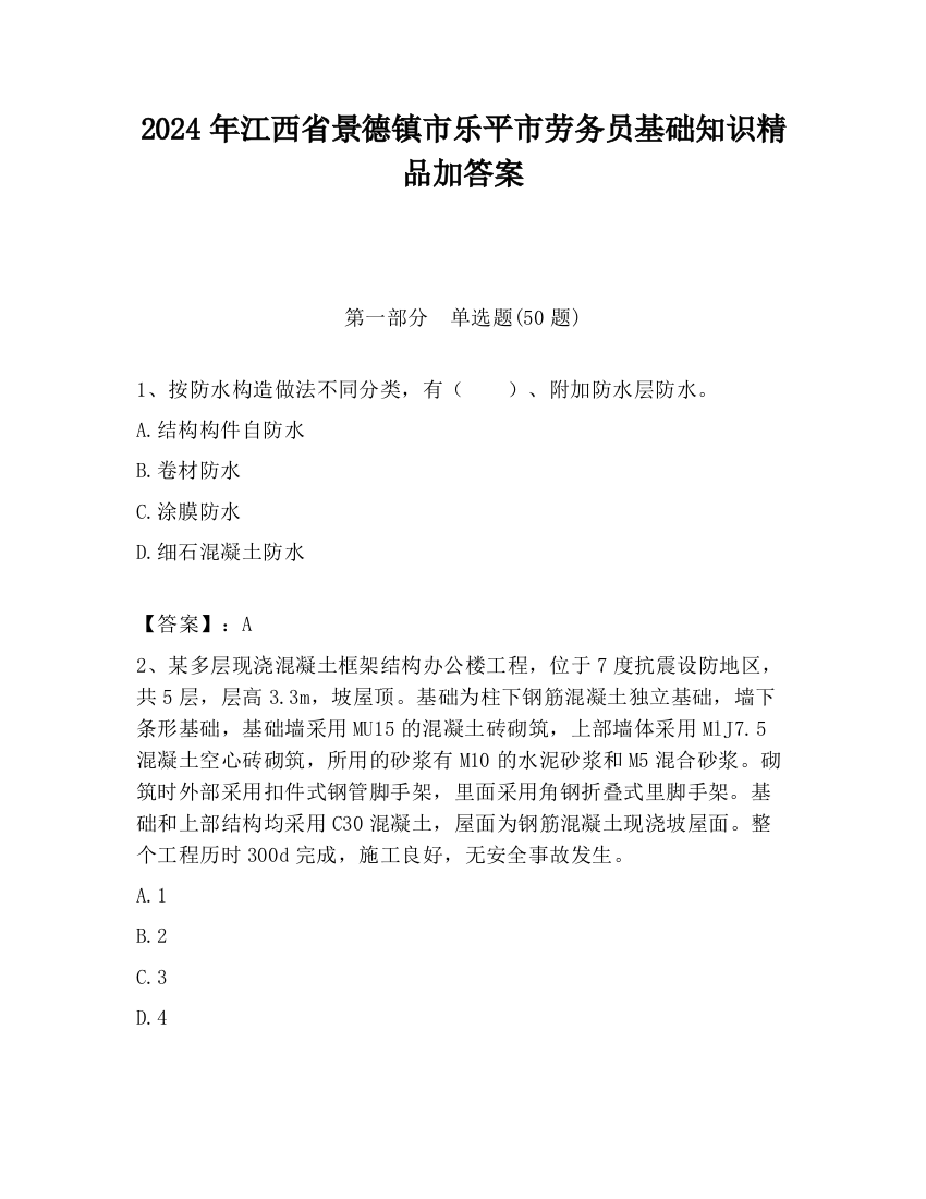 2024年江西省景德镇市乐平市劳务员基础知识精品加答案