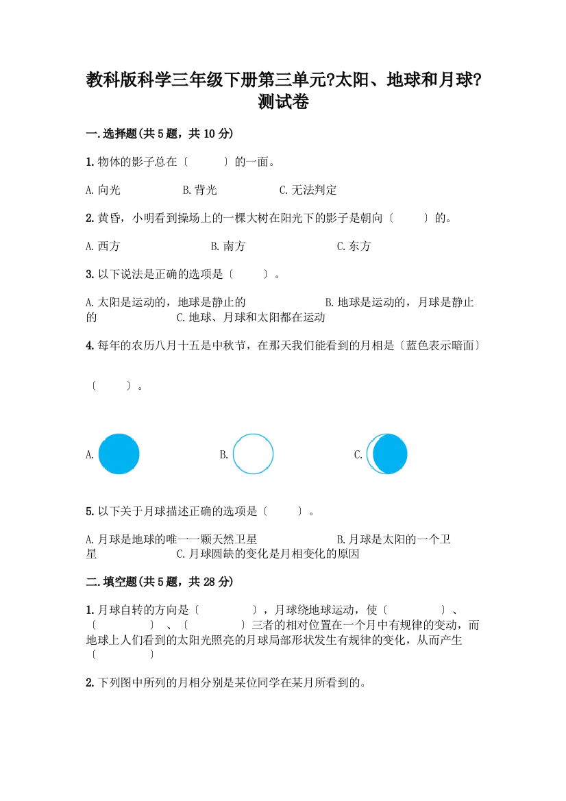 科学三年级下册第三单元《太阳、地球和月球》测试卷丨精品(夺冠系列)