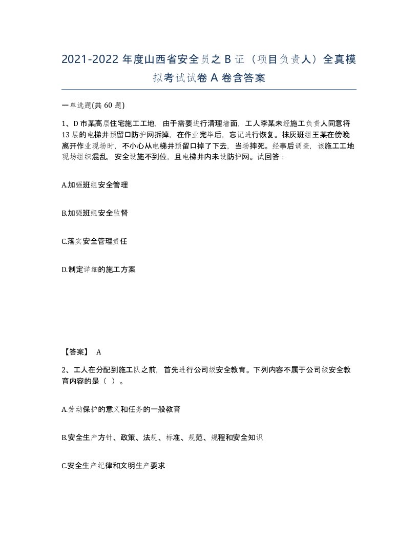 2021-2022年度山西省安全员之B证项目负责人全真模拟考试试卷A卷含答案