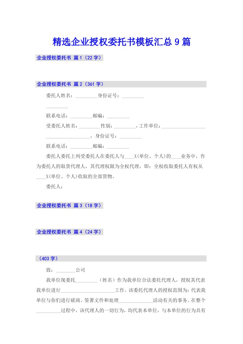 精选企业授权委托书模板汇总9篇
