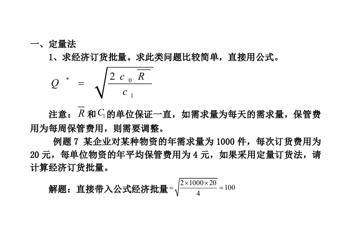 劳动部物流师考试实训题安全库存(定量、定期采购计算题)