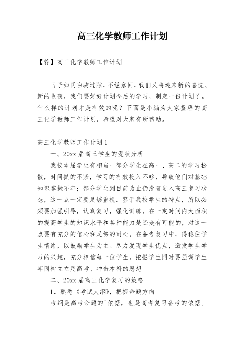 高三化学教师工作计划_25