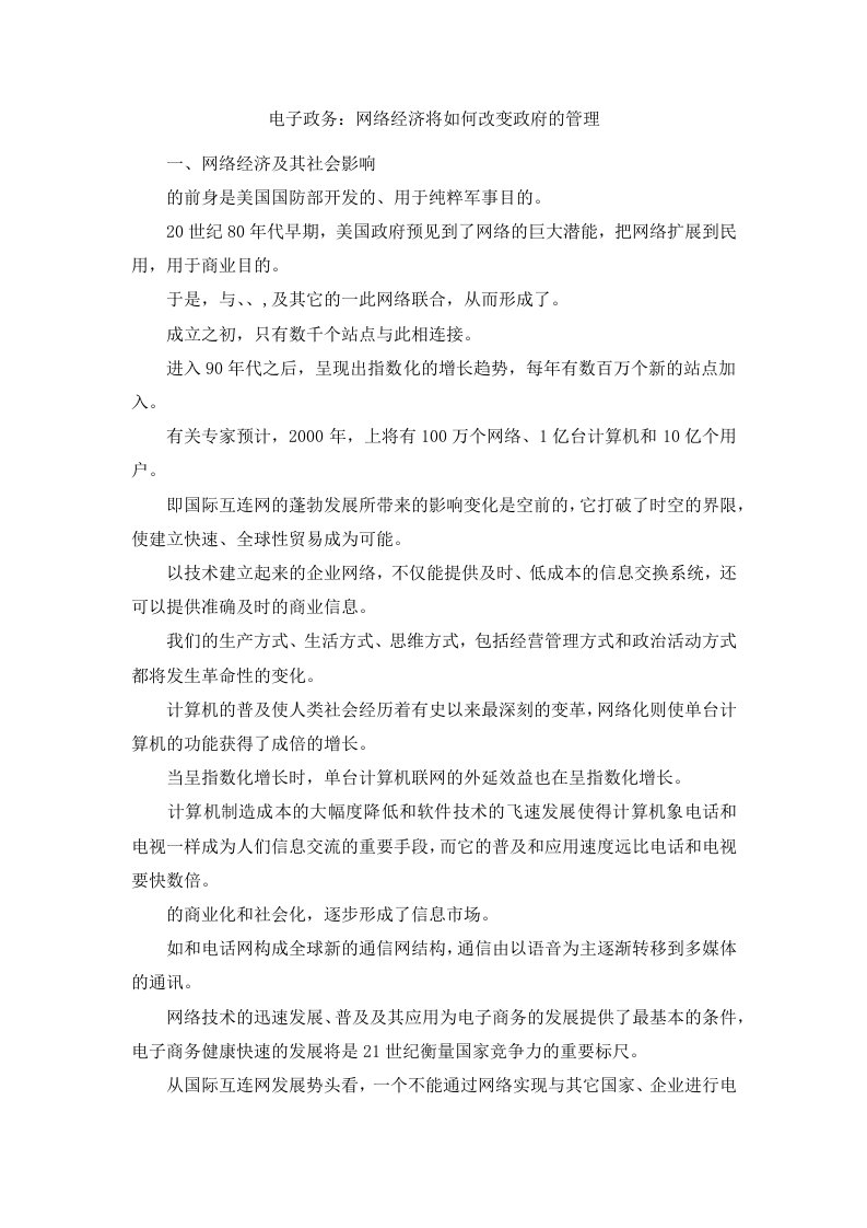 电子政务网络经济将如何改变政府的管理