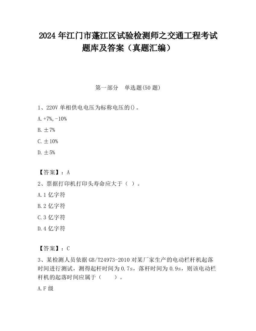 2024年江门市蓬江区试验检测师之交通工程考试题库及答案（真题汇编）