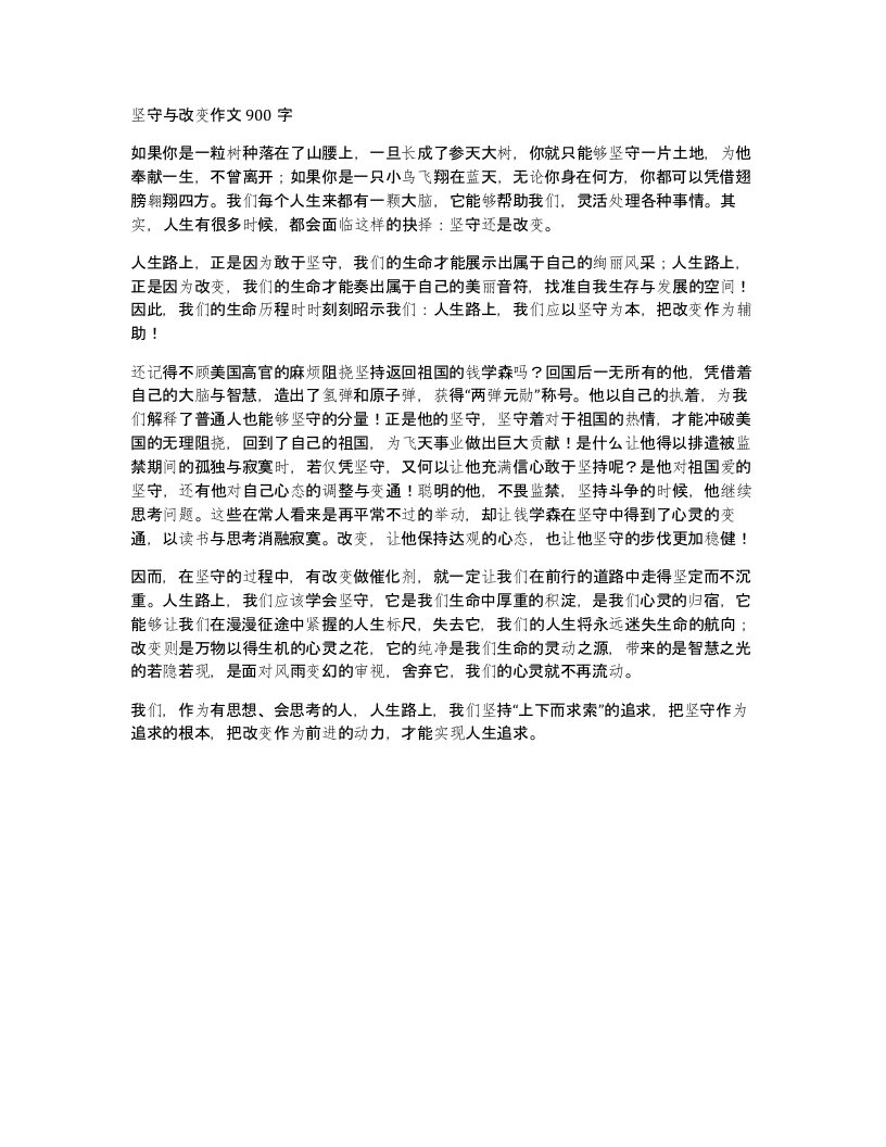 坚守与改变作文900字