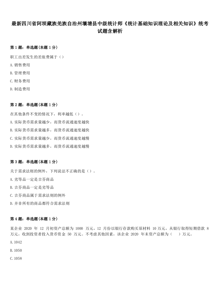 最新四川省阿坝藏族羌族自治州壤塘县中级统计师《统计基础知识理论及相关知识》统考试题含解析