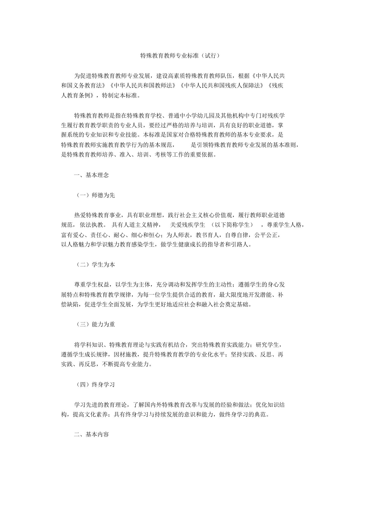 特殊教育教师专业标准(试行)