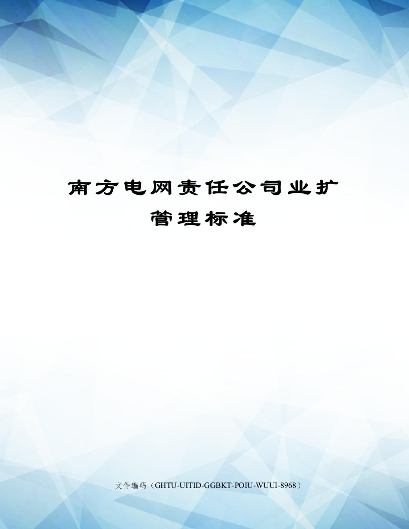 南方电网责任公司业扩管理标准