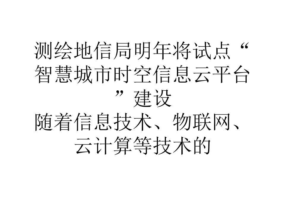 测绘地信局明年将试点智慧城市时空信息云平台建设