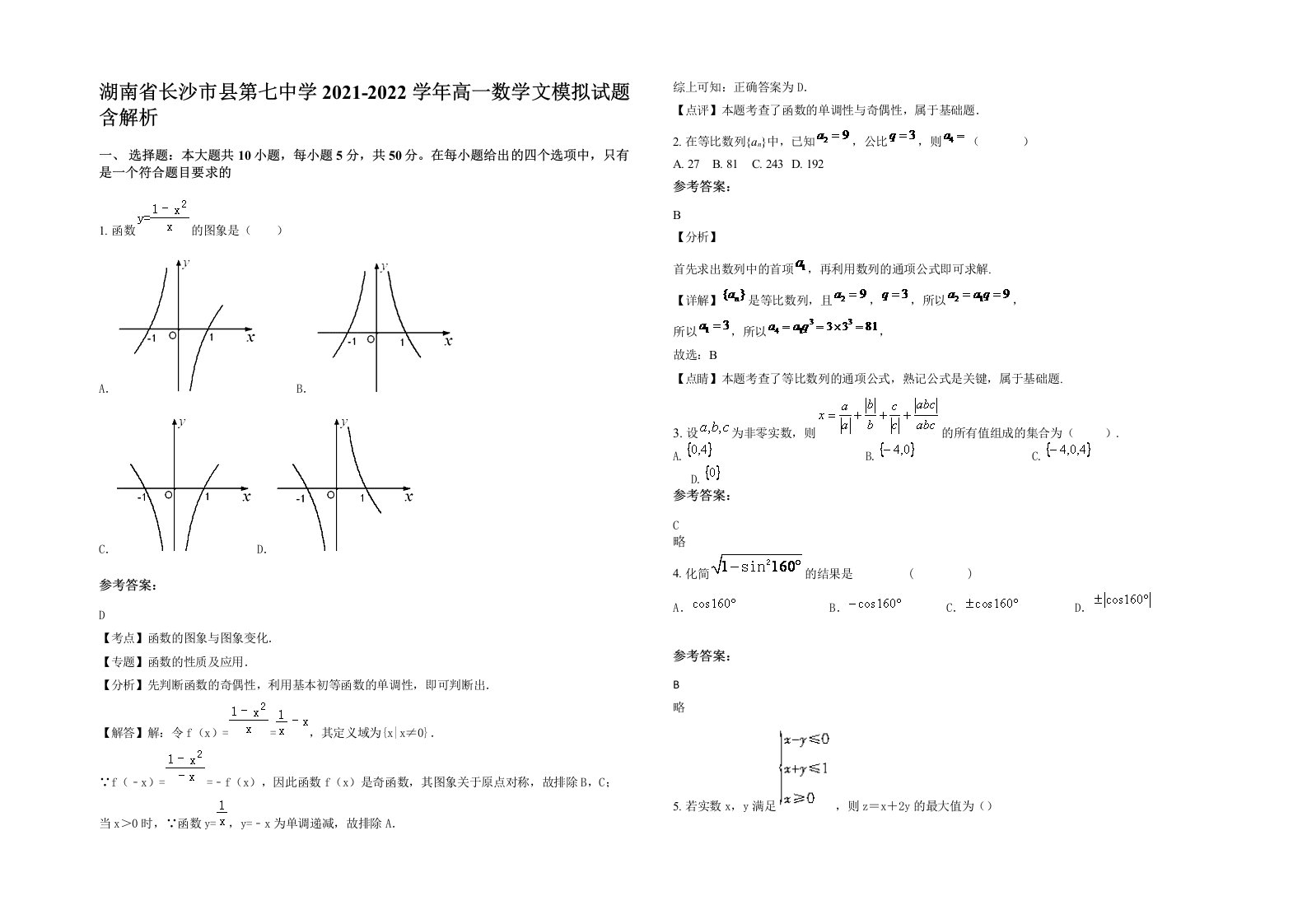 湖南省长沙市县第七中学2021-2022学年高一数学文模拟试题含解析