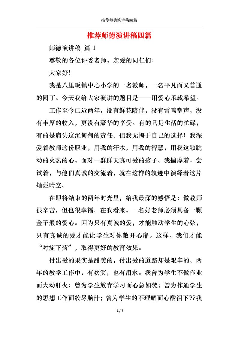 精选推荐师德演讲稿四篇