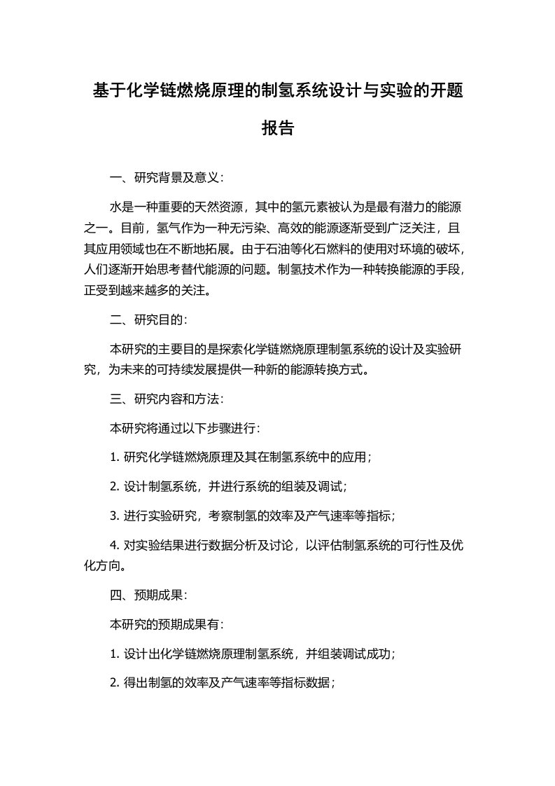 基于化学链燃烧原理的制氢系统设计与实验的开题报告