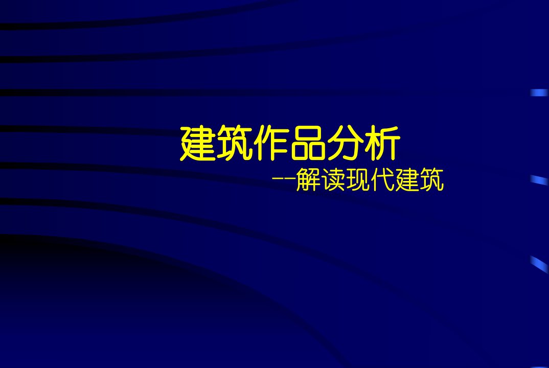 解读现代建筑之萨沃伊别墅