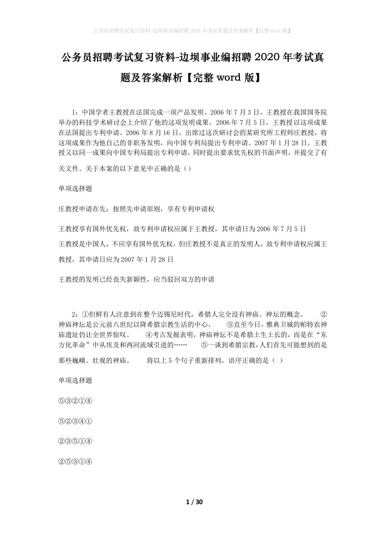 公务员招聘考试复习资料-边坝事业编招聘2020年考试真题及答案解析完整word版_1