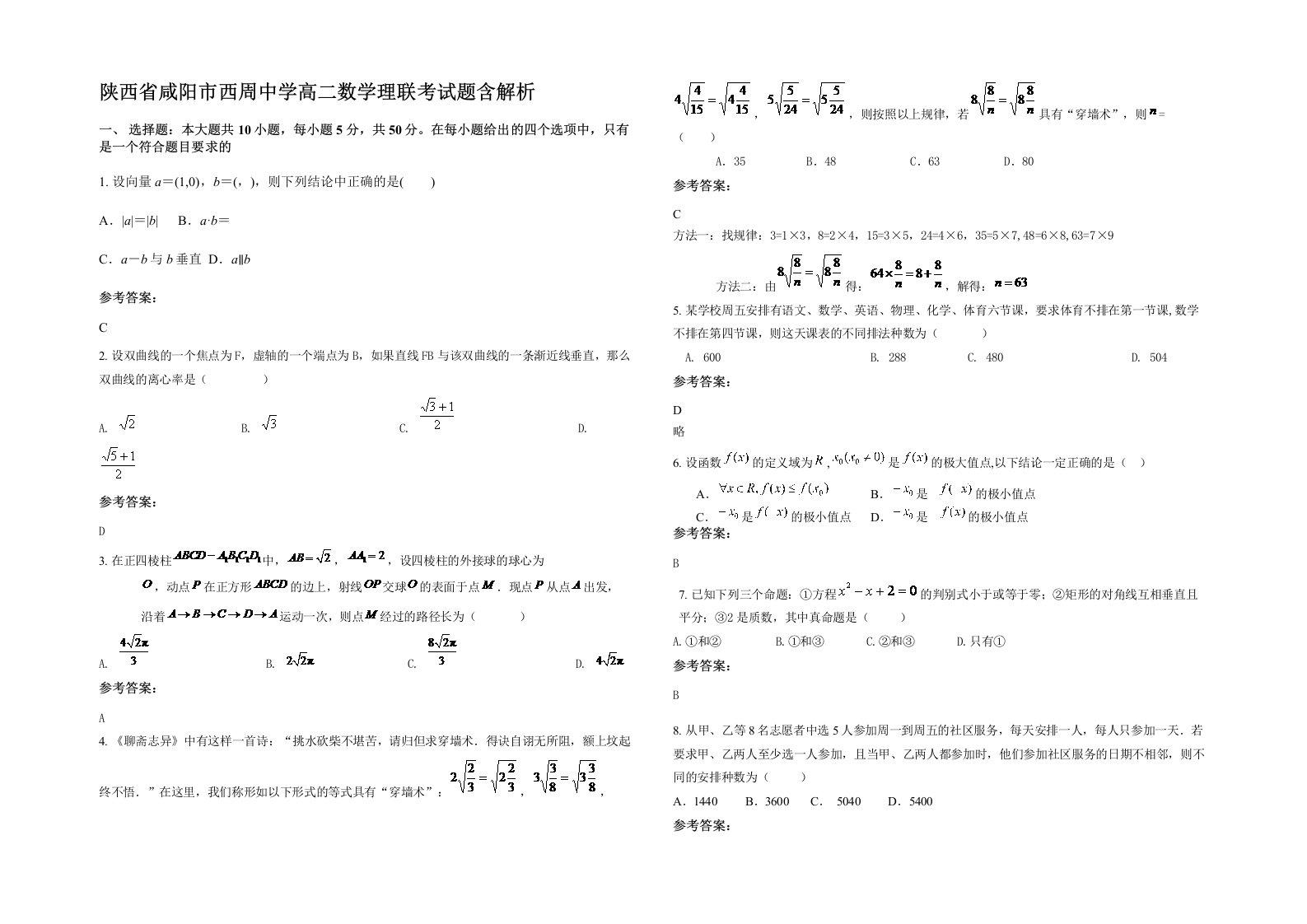 陕西省咸阳市西周中学高二数学理联考试题含解析