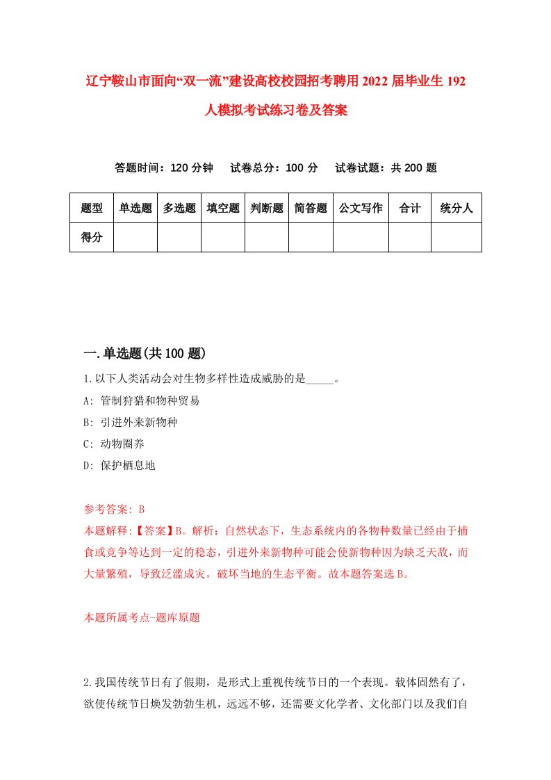 辽宁鞍山市面向双一流建设高校校园招考聘用2022届毕业生192人模拟考试练习卷及答案第4套