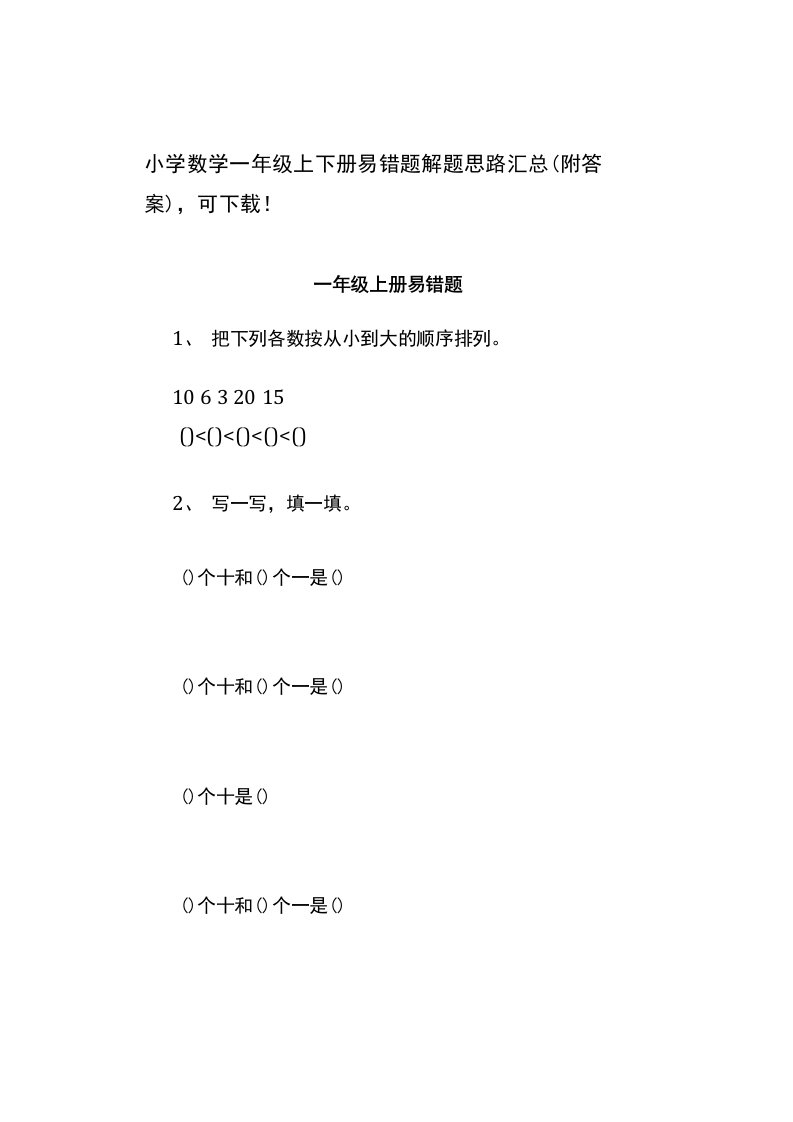 小学数学一年级上下册易错题解题思路汇总（附答案）