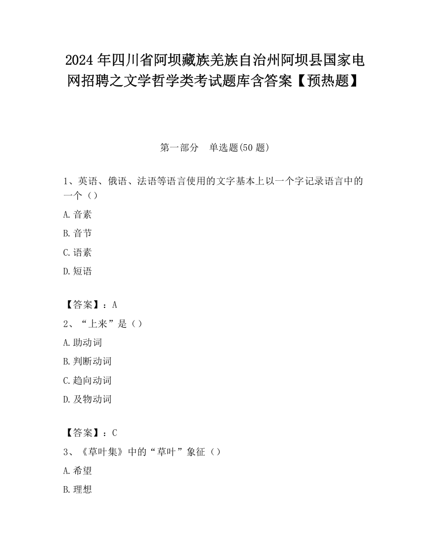 2024年四川省阿坝藏族羌族自治州阿坝县国家电网招聘之文学哲学类考试题库含答案【预热题】