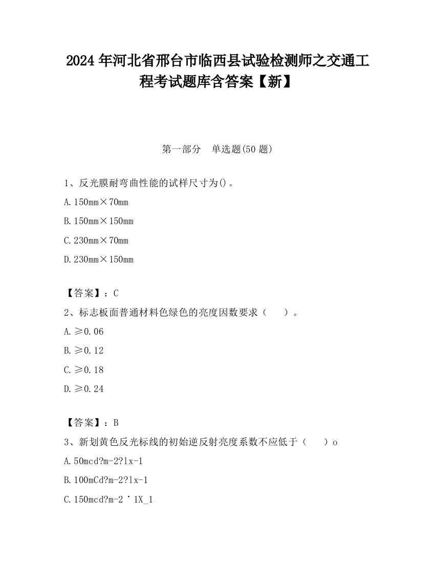 2024年河北省邢台市临西县试验检测师之交通工程考试题库含答案【新】