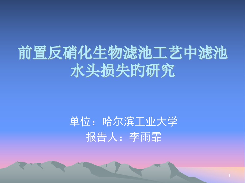 前置反硝化生物滤池中水头损失的研究公开课获奖课件百校联赛一等奖课件