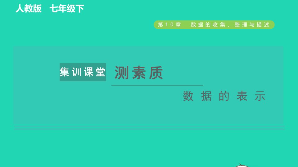 2022春七年级数学下册第十章数据的收集整理与描述集训课堂测素质数据的表示习题课件新版新人教版