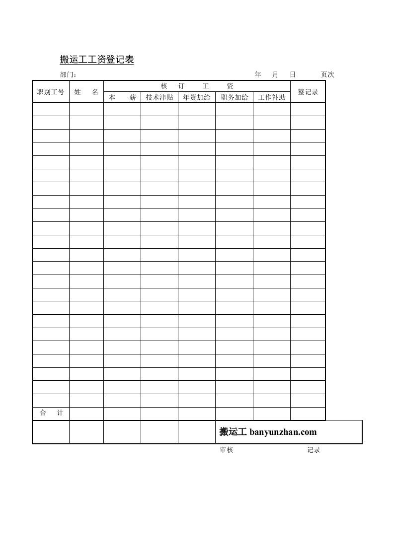搬运工工资登记表