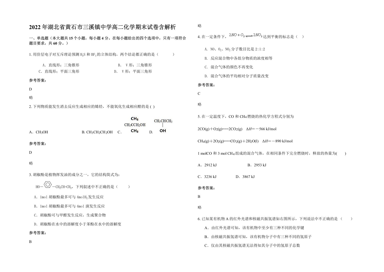 2022年湖北省黄石市三溪镇中学高二化学期末试卷含解析