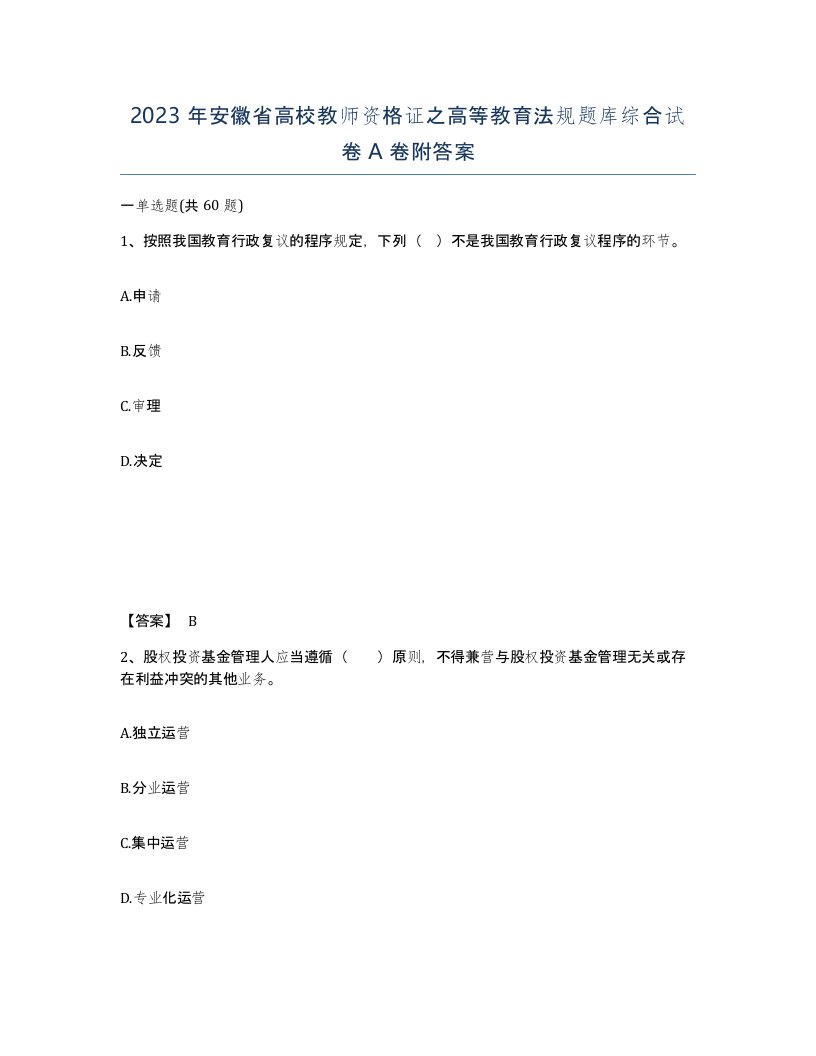 2023年安徽省高校教师资格证之高等教育法规题库综合试卷A卷附答案