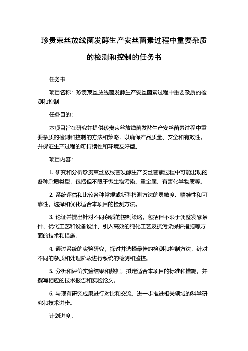 珍贵束丝放线菌发酵生产安丝菌素过程中重要杂质的检测和控制的任务书