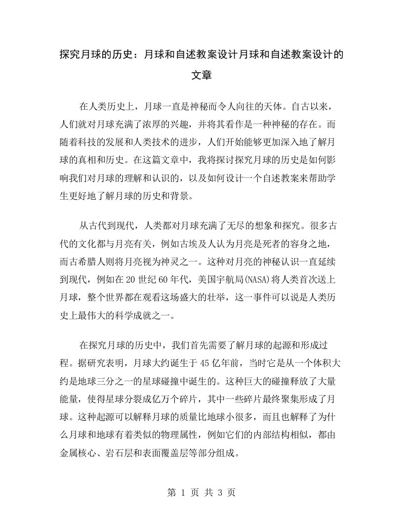 探究月球的历史：月球和自述教案设计