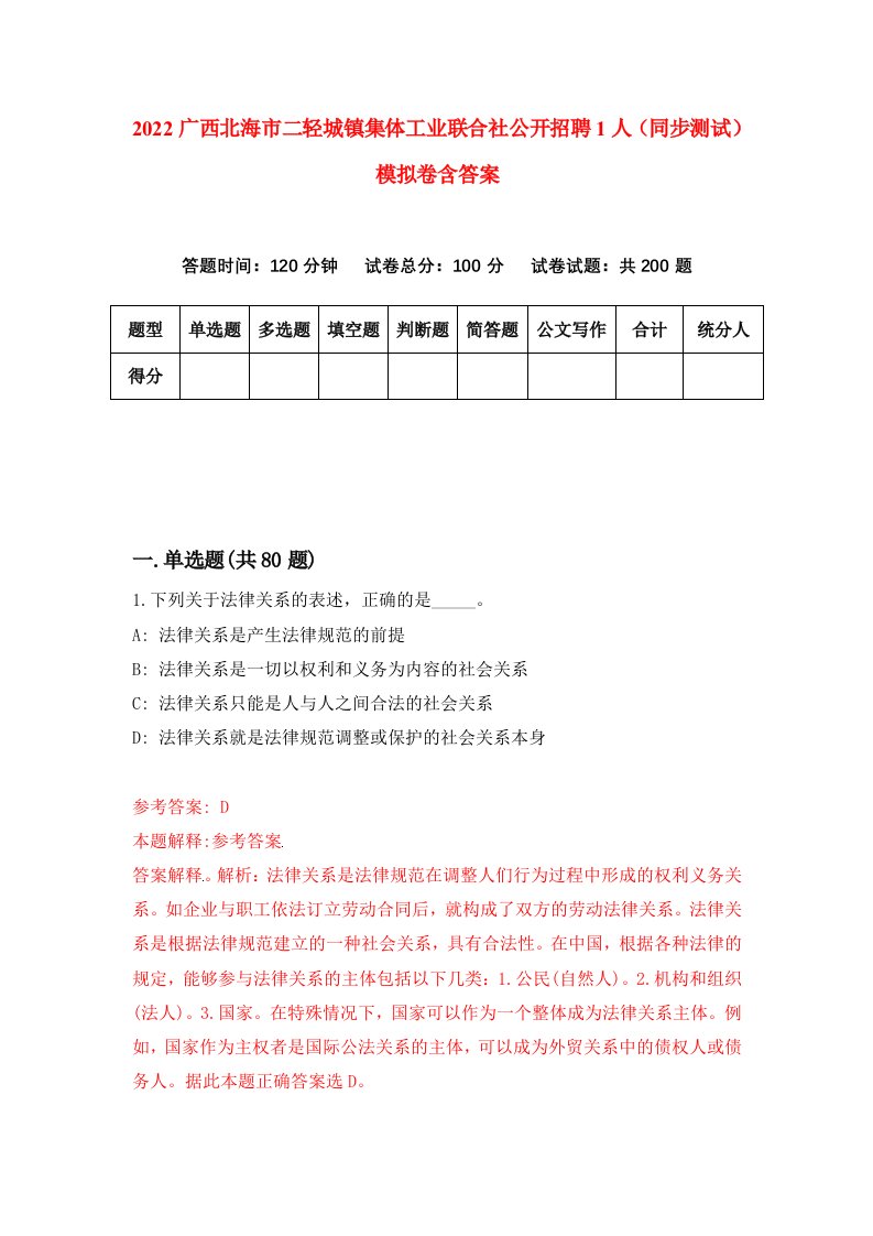 2022广西北海市二轻城镇集体工业联合社公开招聘1人同步测试模拟卷含答案5