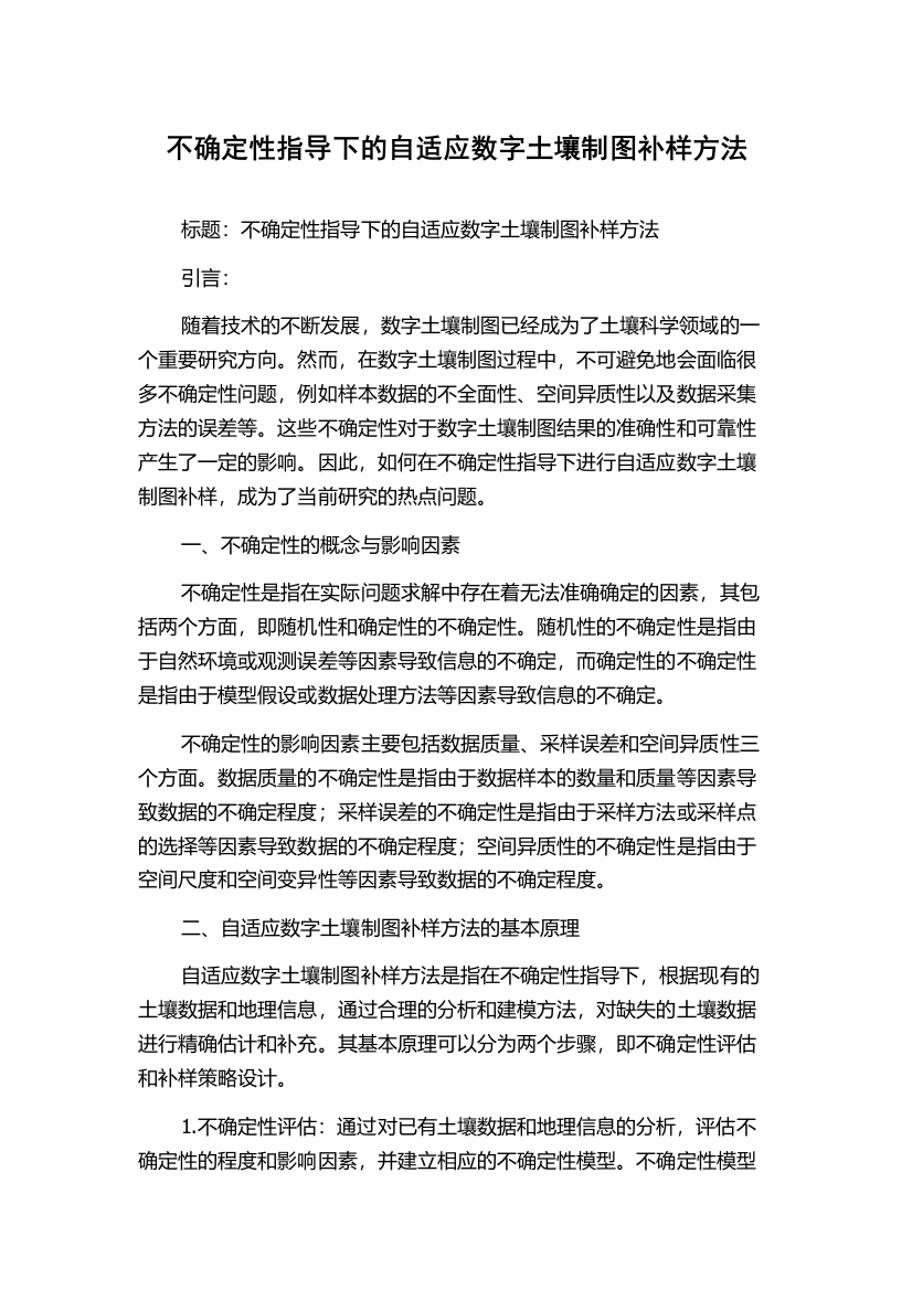 不确定性指导下的自适应数字土壤制图补样方法