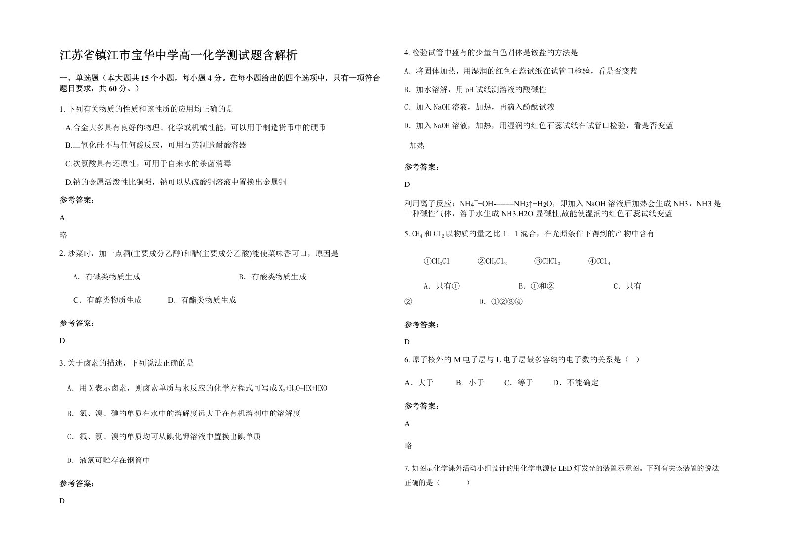 江苏省镇江市宝华中学高一化学测试题含解析