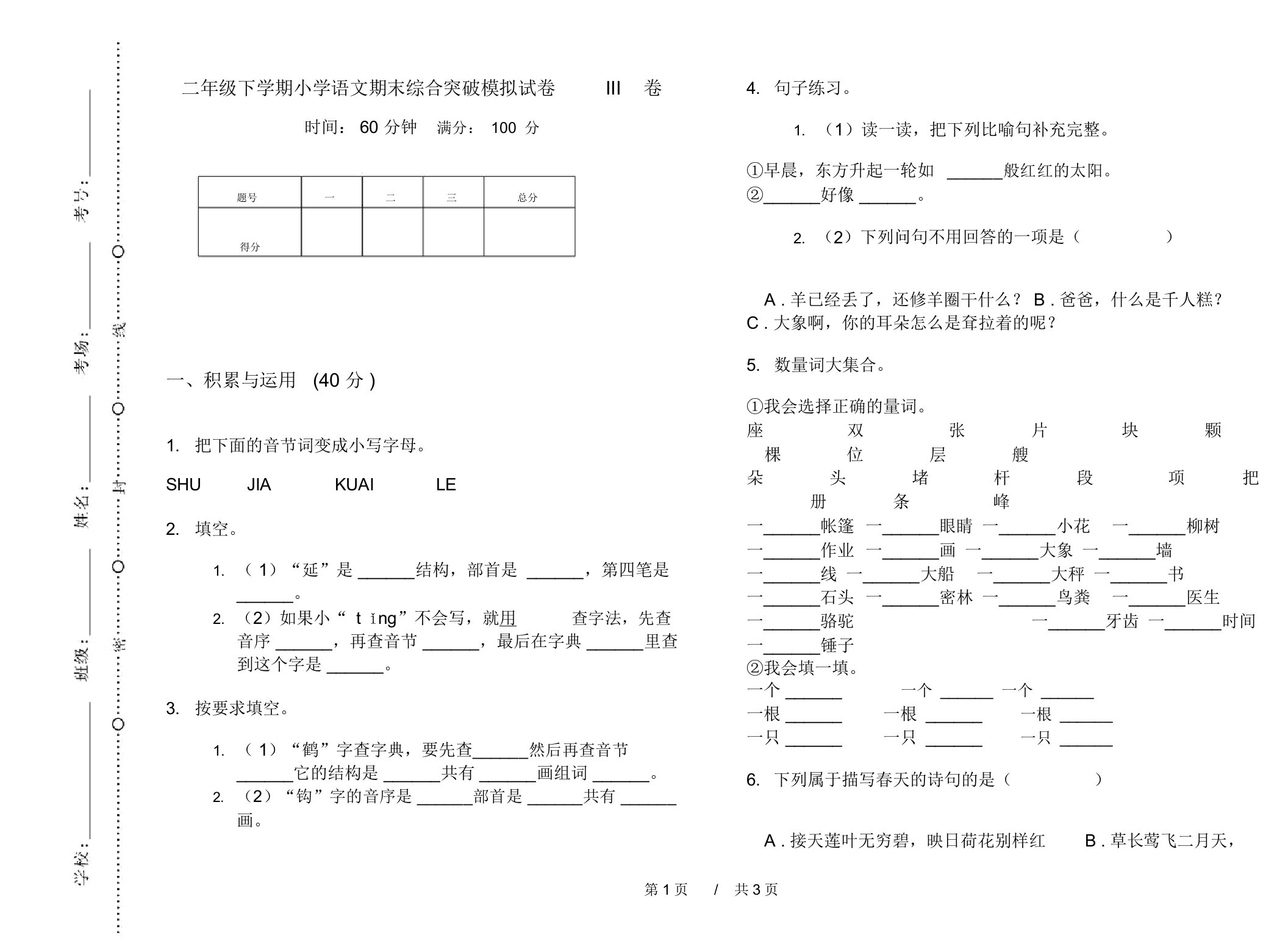 二年级下学期小学语文期末综合突破模拟试卷III卷